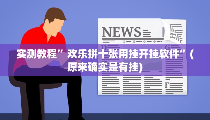 实测教程”欢乐拼十张用挂开挂软件”(原来确实是有挂)