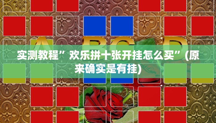 实测教程”欢乐拼十张开挂怎么买”(原来确实是有挂)