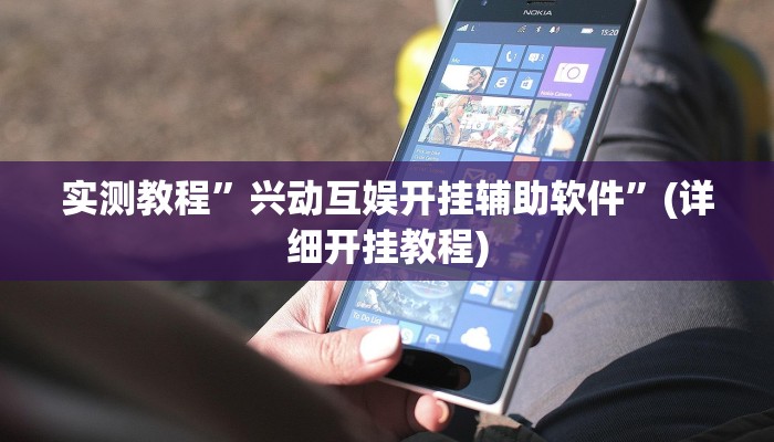 实测教程”兴动互娱开挂辅助软件”(详细开挂教程)