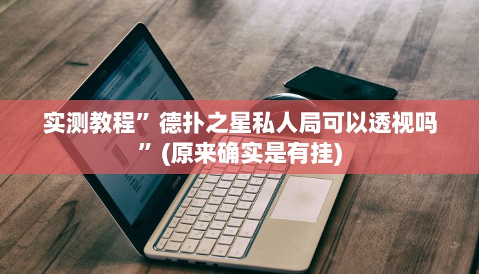 实测教程”德扑之星私人局可以透视吗”(原来确实是有挂)