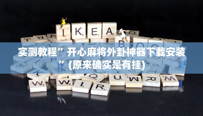 实测教程”开心麻将外卦神器下载安装”(原来确实是有挂)