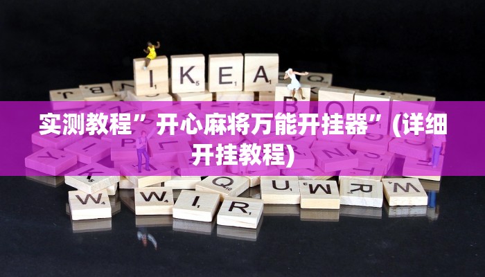 实测教程”开心麻将万能开挂器”(详细开挂教程)