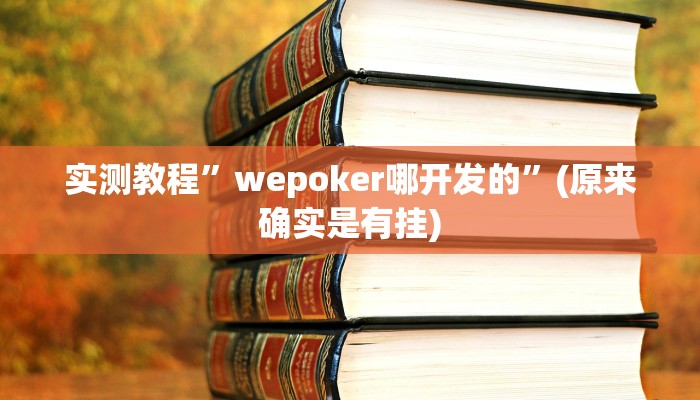 实测教程”wepoker哪开发的”(原来确实是有挂)