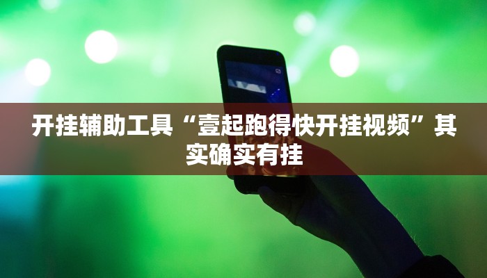 开挂辅助工具“壹起跑得快开挂视频”其实确实有挂