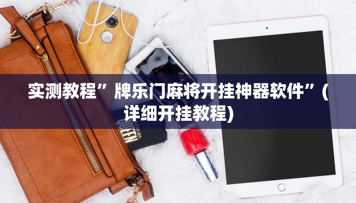 实测教程”牌乐门麻将开挂神器软件”(详细开挂教程)