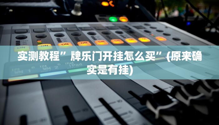 实测教程”牌乐门开挂怎么买”(原来确实是有挂)
