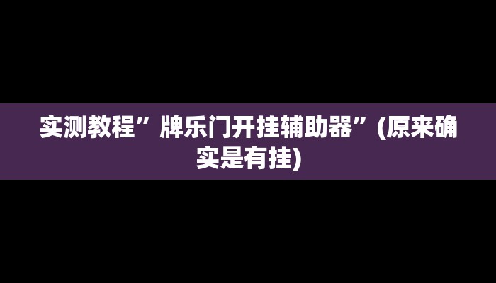 实测教程”牌乐门开挂辅助器”(原来确实是有挂)