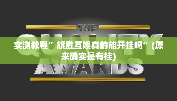 实测教程”旗胜互娱真的能开挂吗”(原来确实是有挂)