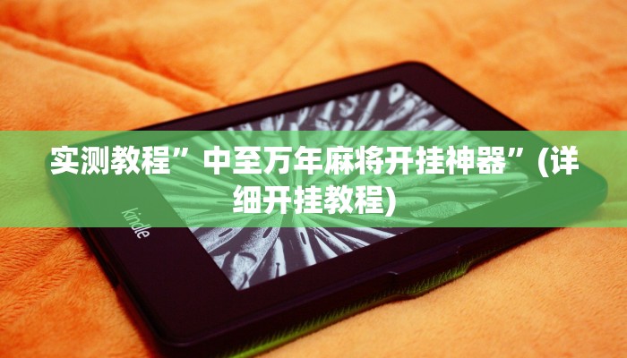 实测教程”中至万年麻将开挂神器”(详细开挂教程)
