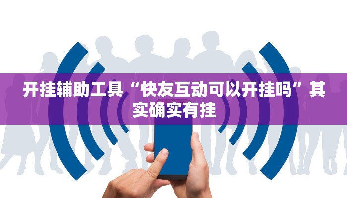 开挂辅助工具“快友互动可以开挂吗”其实确实有挂