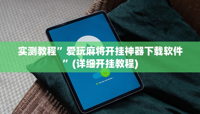 实测教程”牛魔王大厅有挂吗”(原来确实是有挂)