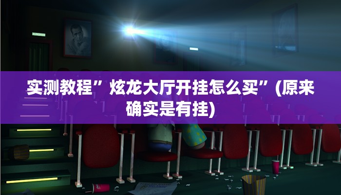 实测教程”炫龙大厅开挂怎么买”(原来确实是有挂)