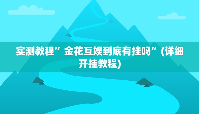实测教程”金花互娱到底有挂吗”(详细开挂教程)