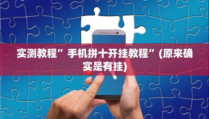 实测教程”手机拼十开挂教程”(原来确实是有挂)