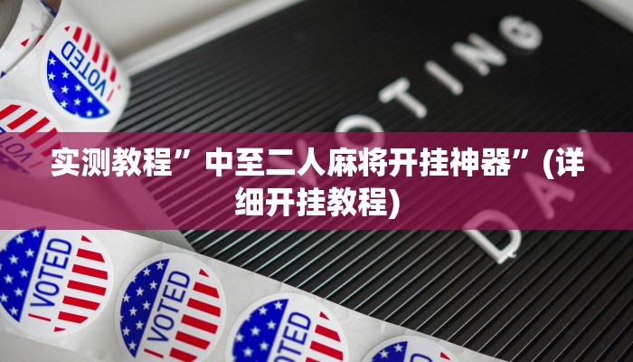 实测教程”中至二人麻将开挂神器”(详细开挂教程)