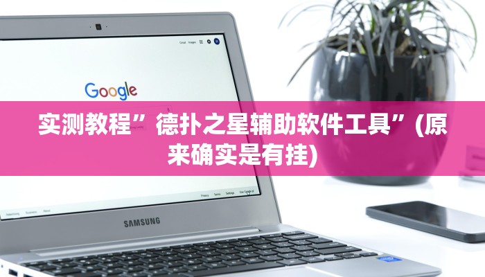 实测教程”德扑之星辅助软件工具”(原来确实是有挂)