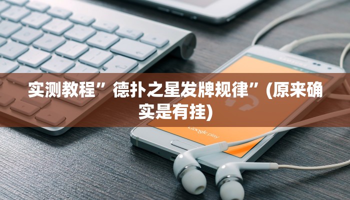 实测教程”德扑之星发牌规律”(原来确实是有挂)