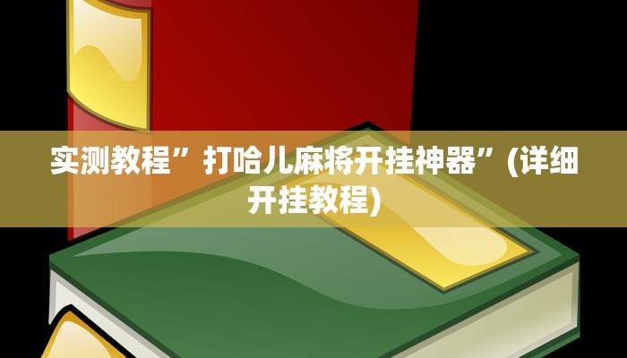 实测教程”打哈儿麻将开挂神器”(详细开挂教程)