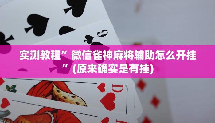 实测教程”微信雀神麻将辅助怎么开挂”(原来确实是有挂)