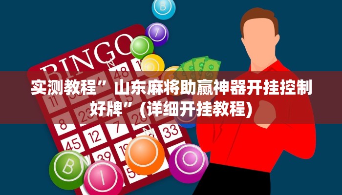 实测教程”山东麻将助赢神器开挂控制好牌”(详细开挂教程)