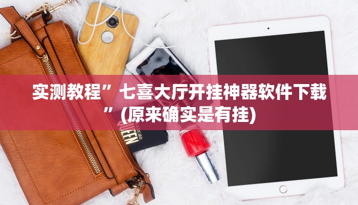 实测教程”七喜大厅开挂神器软件下载”(原来确实是有挂)