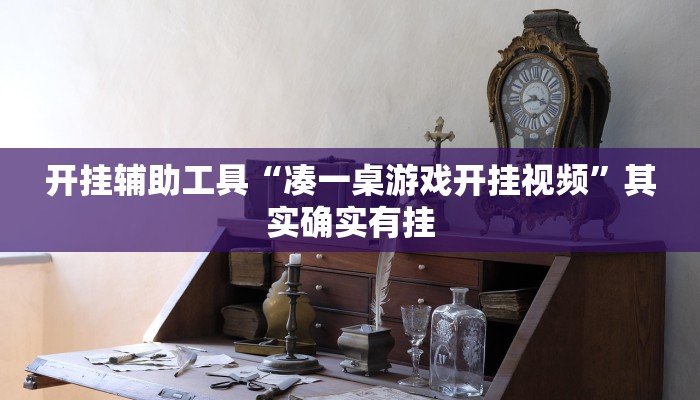 开挂辅助工具“凑一桌游戏开挂视频”其实确实有挂