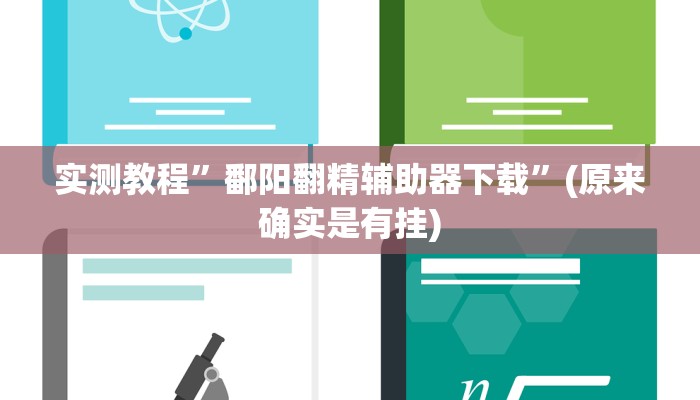 实测教程”鄱阳翻精辅助器下载”(原来确实是有挂)