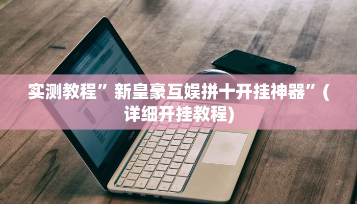 实测教程”新皇豪互娱拼十开挂神器”(详细开挂教程)