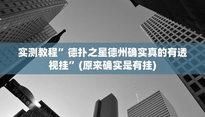 实测教程”德扑之星德州确实真的有透视挂”(原来确实是有挂)