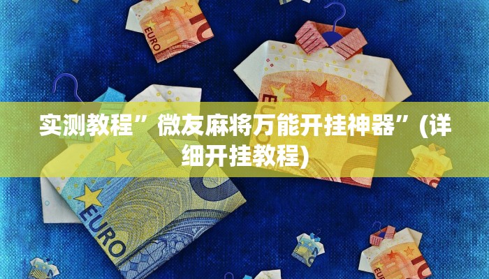 实测教程”微友麻将万能开挂神器”(详细开挂教程)