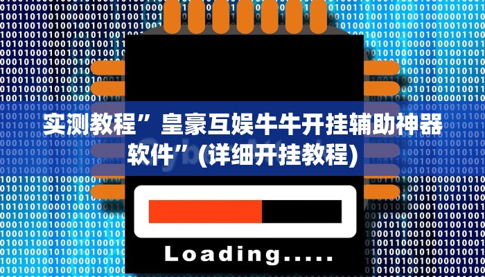 实测教程”皇豪互娱牛牛开挂辅助神器软件”(详细开挂教程)