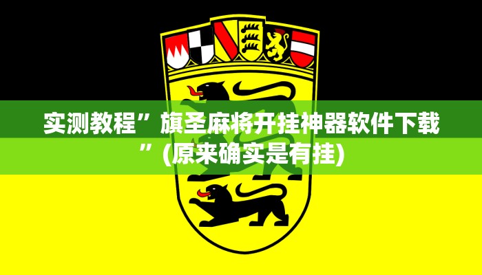 实测教程”旗圣麻将开挂神器软件下载”(原来确实是有挂)