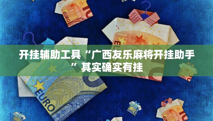 开挂辅助工具“广西友乐麻将开挂助手”其实确实有挂