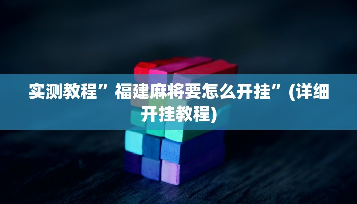 实测教程”福建麻将要怎么开挂”(详细开挂教程)