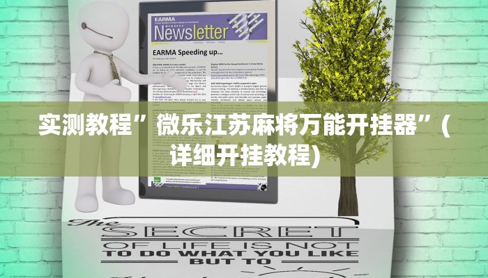 实测教程”微乐江苏麻将万能开挂器”(详细开挂教程)