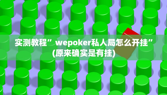 实测教程”wepoker私人局怎么开挂”(原来确实是有挂)