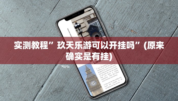 实测教程”玖天乐游可以开挂吗”(原来确实是有挂)