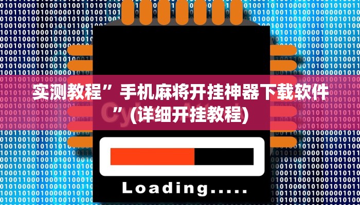 实测教程”手机麻将开挂神器下载软件”(详细开挂教程)
