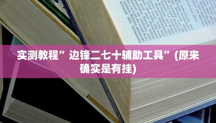 实测教程”边锋二七十辅助工具”(原来确实是有挂)