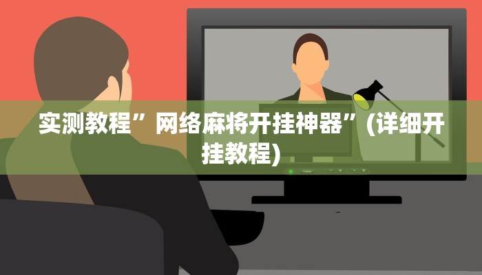 实测教程”网络麻将开挂神器”(详细开挂教程)