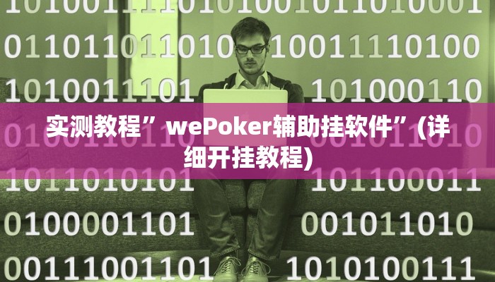 实测教程”wePoker辅助挂软件”(详细开挂教程)