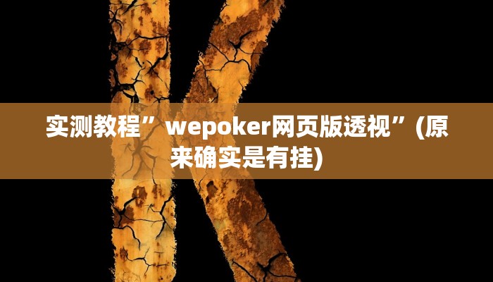 实测教程”微信决胜麻将小程序怎么开挂”(原来确实是有挂)