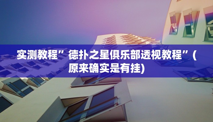 实测教程”上楚湖北麻将有挂吗”(原来确实是有挂)