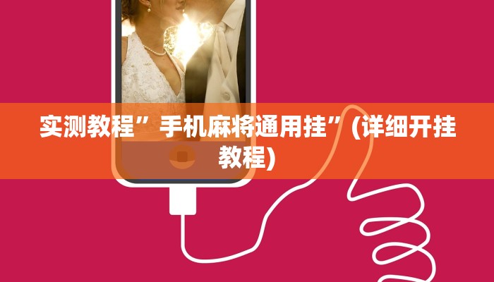 实测教程”手机麻将通用挂”(详细开挂教程)