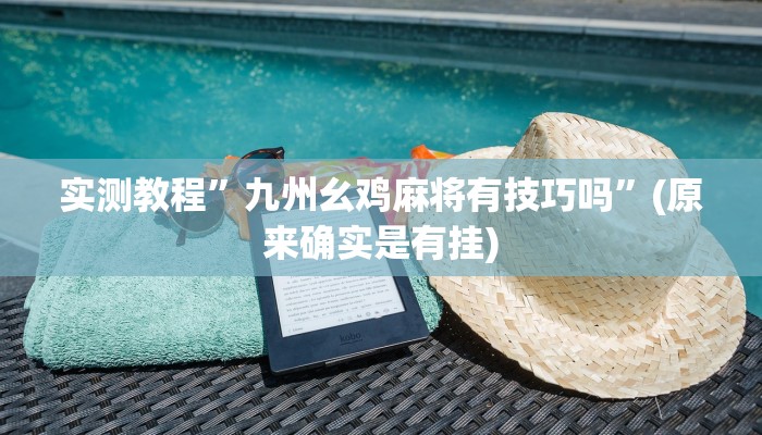 实测教程”九州幺鸡麻将有技巧吗”(原来确实是有挂)