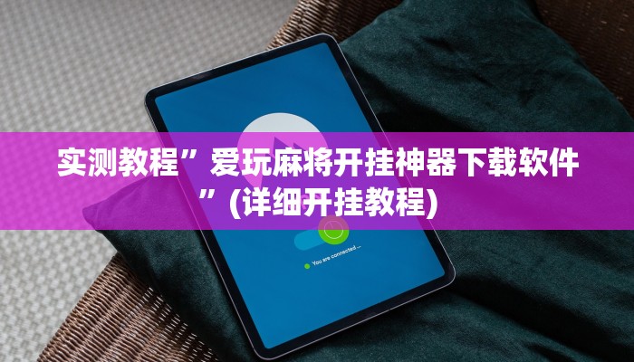 实测教程”爱玩麻将开挂神器下载软件”(详细开挂教程)
