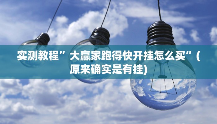 实测教程”大赢家跑得快开挂怎么买”(原来确实是有挂)