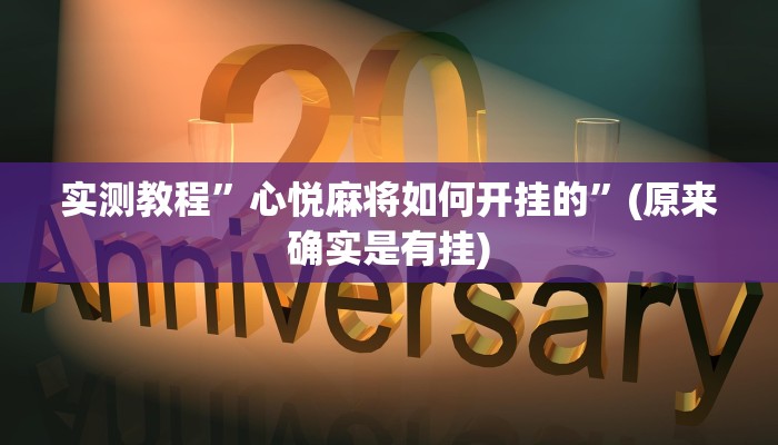 实测教程”心悦麻将如何开挂的”(原来确实是有挂)