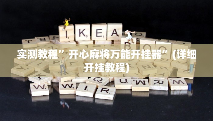 实测教程”开心麻将万能开挂器”(详细开挂教程)