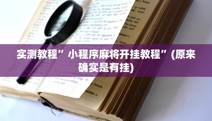 实测教程”小程序麻将开挂教程”(原来确实是有挂)